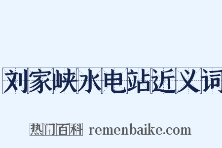 刘家峡水电站近义词是什么意思的图片